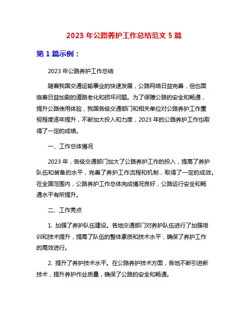 2023年公路养护工作总结范文5篇