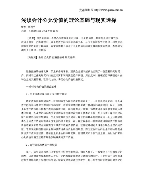 浅谈会计公允价值的理论基础与现实选择