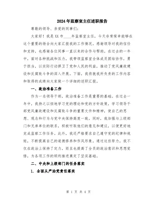 2024年监察室主任述职报告