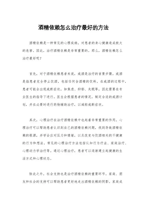 酒精依赖怎么治疗最好的方法