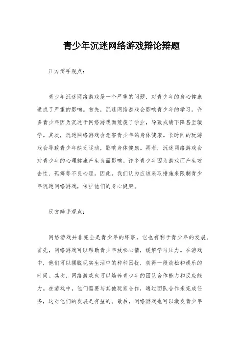 青少年沉迷网络游戏辩论辩题