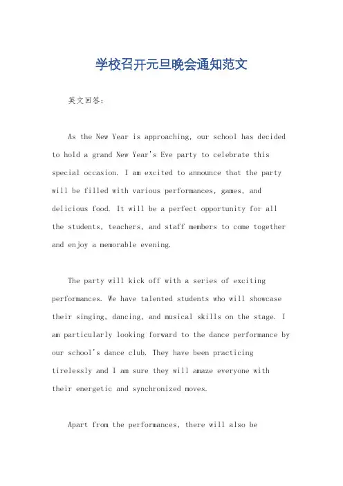 学校召开元旦晚会通知范文