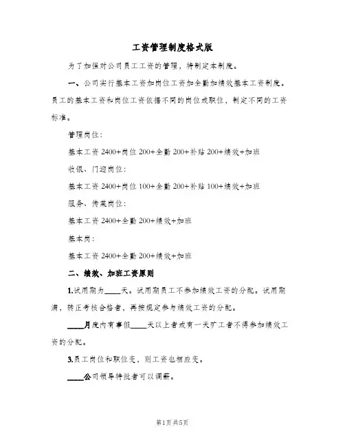 工资管理制度格式版(二篇)