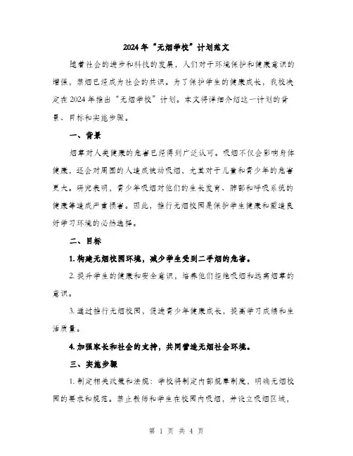 2024年“无烟学校”计划范文(二篇)