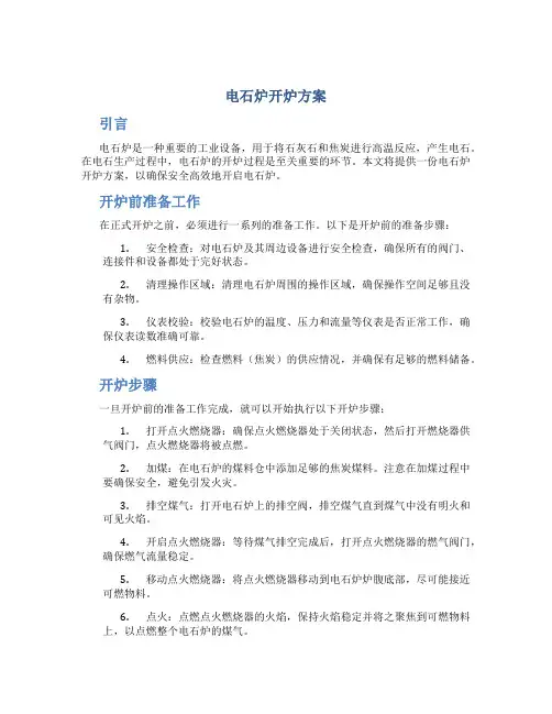 电石炉开炉方案
