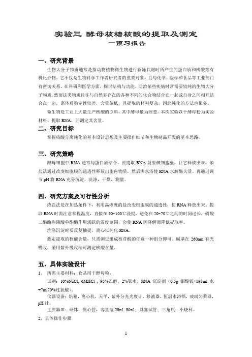 实验三 酵母核糖核酸的提取及测定
