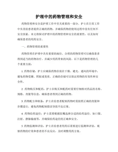 护理中的药物管理和安全