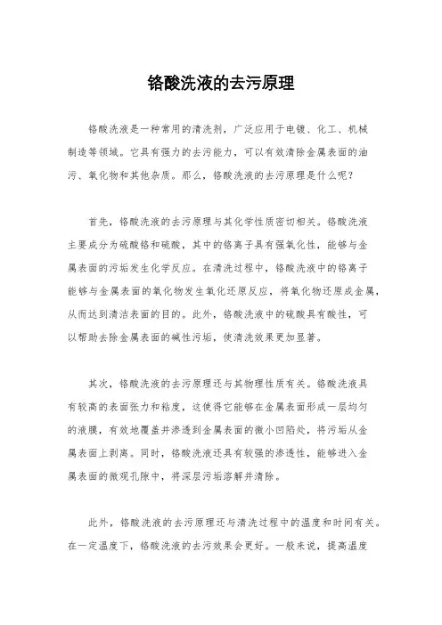 铬酸洗液的去污原理