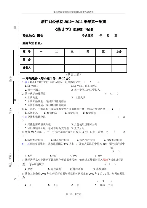 (完整版)《统计学》期中试卷含答案