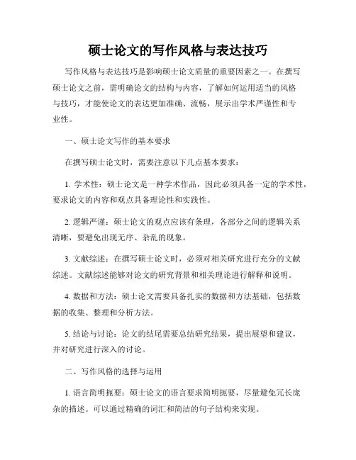 硕士论文的写作风格与表达技巧