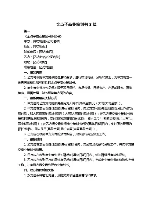 金点子商业策划书3篇
