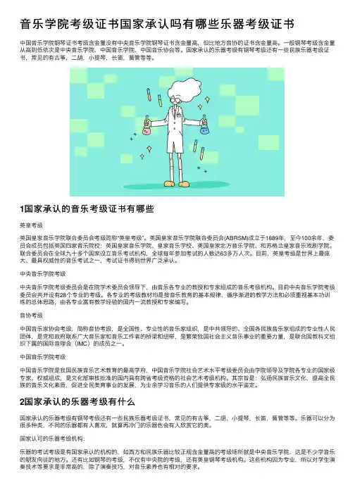 音乐学院考级证书国家承认吗有哪些乐器考级证书