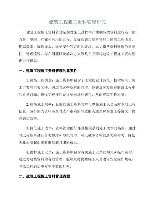 建筑工程施工资料管理研究