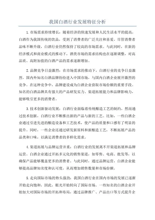 我国白酒行业发展特征分析