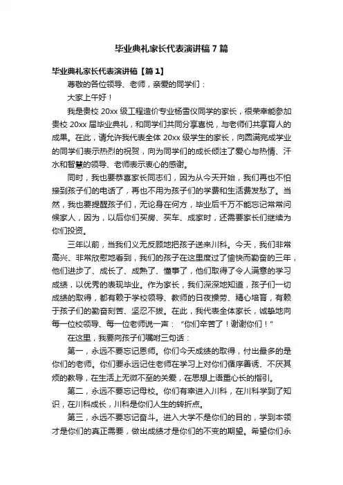 毕业典礼家长代表演讲稿7篇