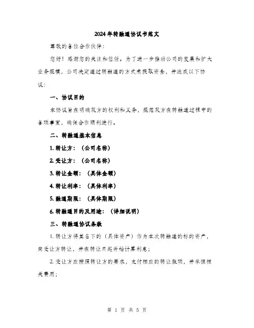 2024年转融通协议书范文（2篇）