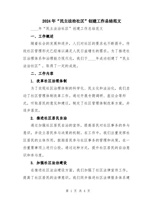 2024年“民主法治社区”创建工作总结范文