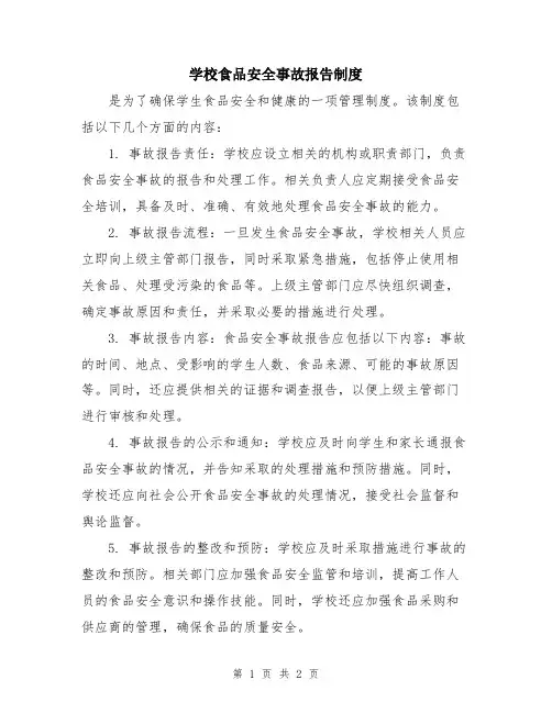 学校食品安全事故报告制度