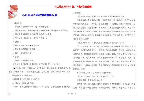 小班安全入园我知道教案反思
