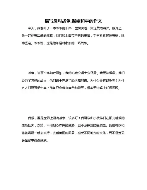 描写反对战争,渴望和平的作文