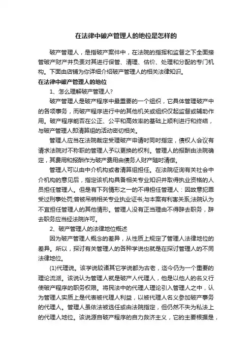 在法律中破产管理人的地位是怎样的