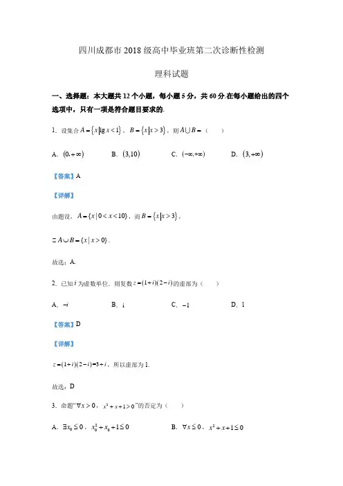 四川成都市2018级高中毕业班第二次诊断性检测理科试题(解析版)