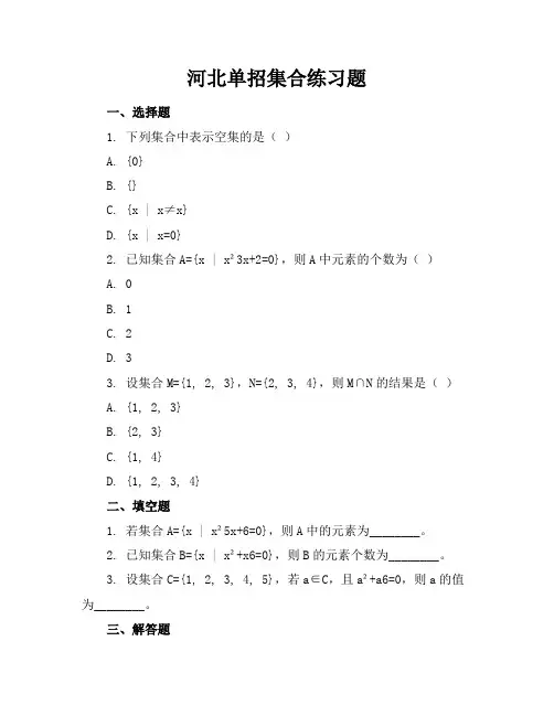 河北单招集合练习题