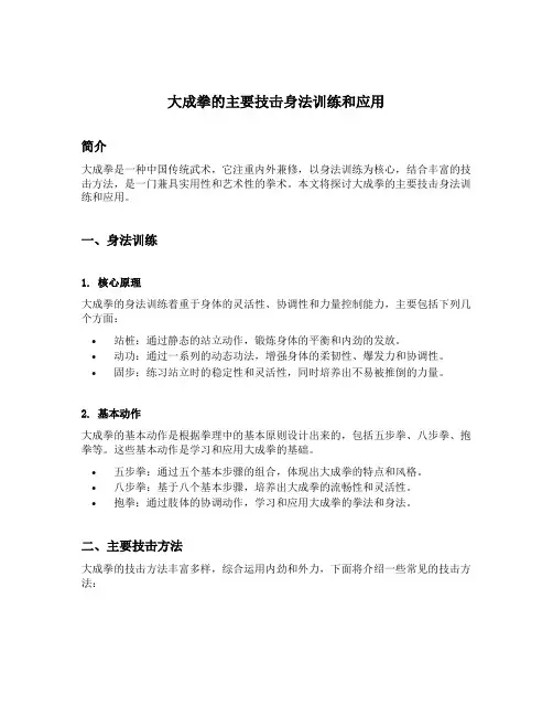大成拳的主要技击身法训练和应用