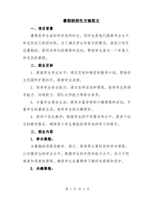 暑期班招生方案范文