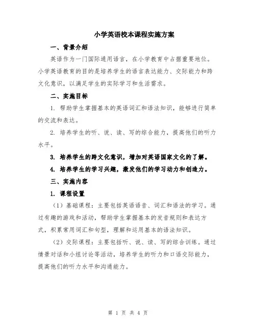 小学英语校本课程实施方案