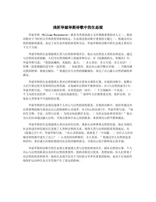 浅析华兹华斯诗歌中的生态观