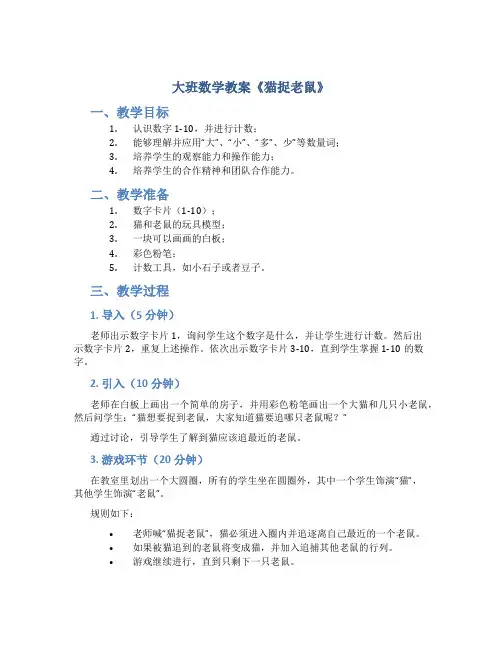 大班数学教案《猫捉老鼠》