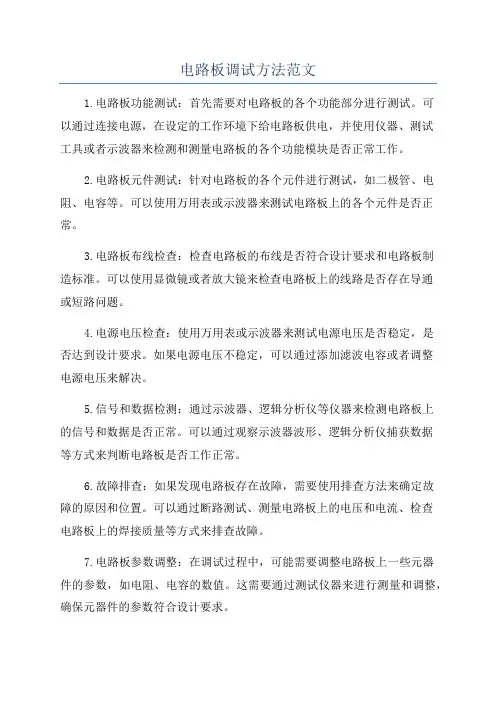 电路板调试方法范文