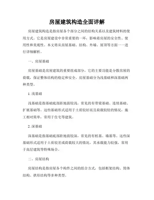 房屋建筑构造全面详解