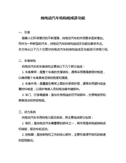纯电动汽车结构组成及功能