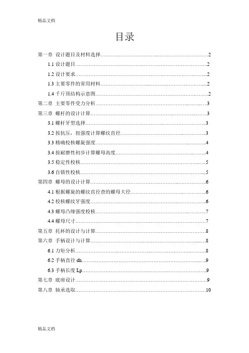 (整理)简单千斤顶设计说明书