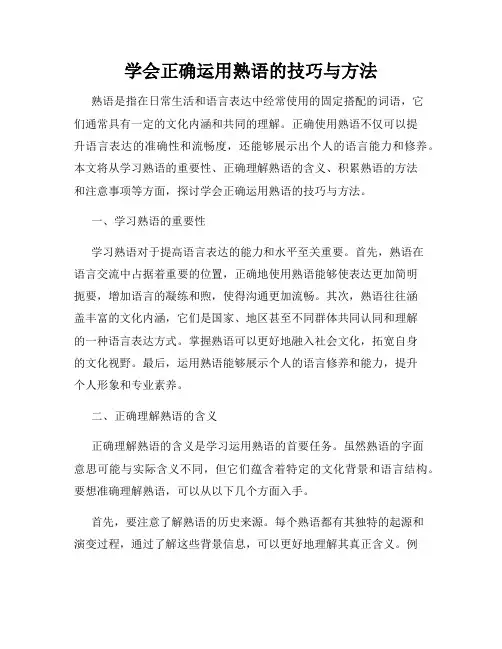 学会正确运用熟语的技巧与方法