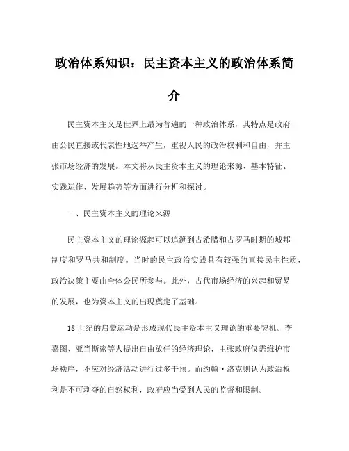 政治体系知识：民主资本主义的政治体系简介