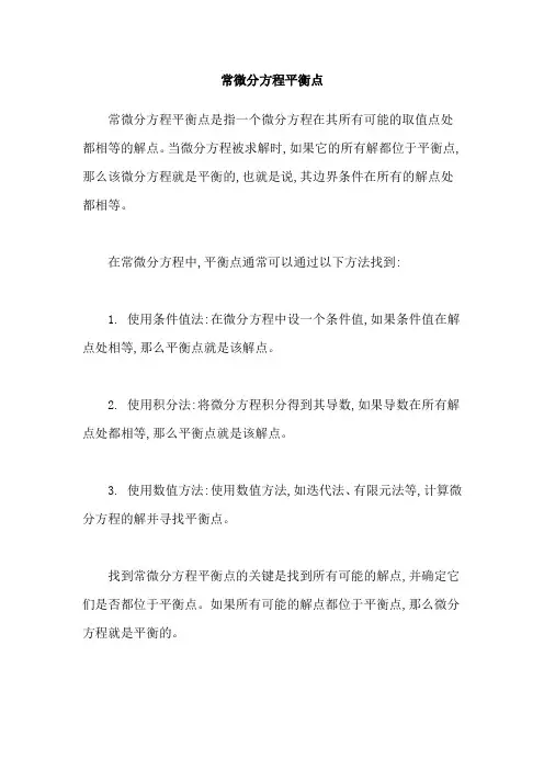 常微分方程平衡点