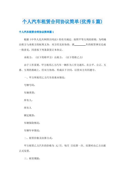 个人汽车租赁合同协议简单(优秀5篇)