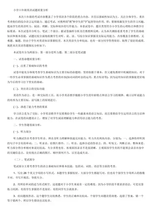 小学六年级英语试题质量分析