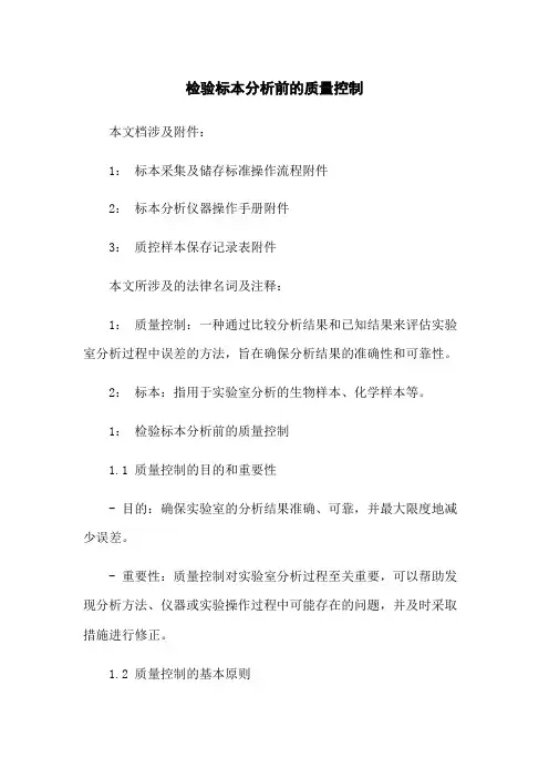 检验标本分析前的质量控制