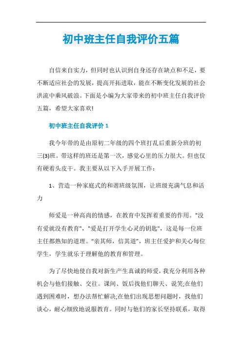 初中班主任自我评价五篇