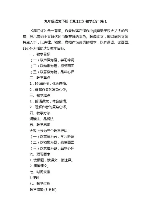 九年级语文下册《满江红》教学设计