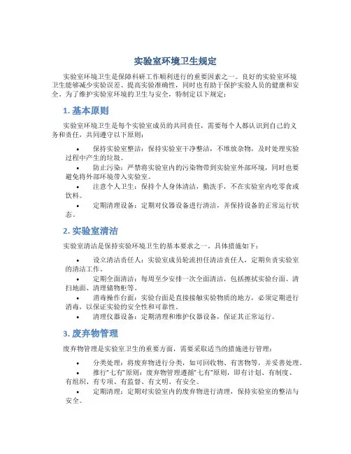 实验室环境卫生规定