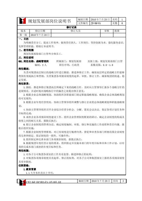 规划发展部职位说明书