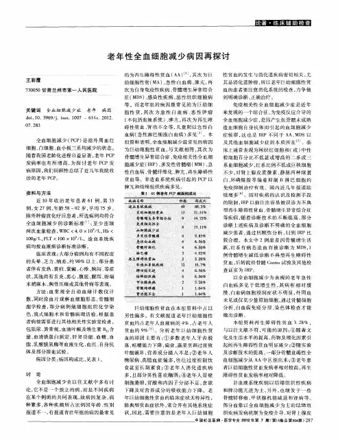 老年性全血细胞减少病因再探讨