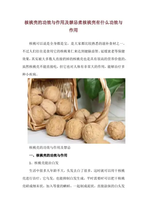 核桃壳的功效与作用及禁忌 煮核桃壳有什么功效与作用