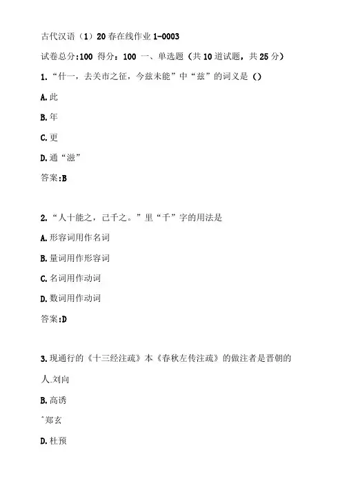 东师古代汉语20春在线作业0003参考答案