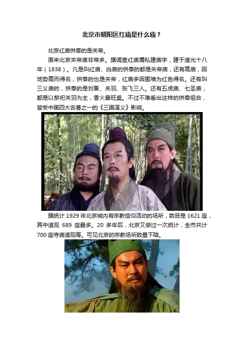 北京市朝阳区红庙是什么庙?